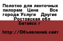 Полотно для ленточных пилорам › Цена ­ 2 - Все города Услуги » Другие   . Ростовская обл.,Батайск г.